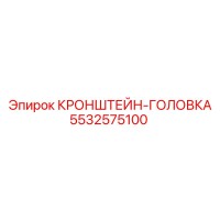 5532575100 КРОНШТЕЙН-ГОЛОВКА Epiroc