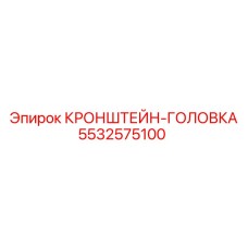 Изображение кронштейна-головки Epiroc артикул 5532575100 для буровых установок