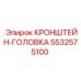 Изображение кронштейна-головки Epiroc артикул 5532575100 для буровых установок