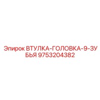 9753204382 ВТУЛКА-ГОЛОВКА-9-ЗУБЬЯ Epiroc