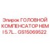 GS15069522 ГОЛОВНОЙ КОМПЕНСАТОР HEMI 5.7L Epiroc