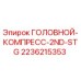 2236215353 ГОЛОВНОЙ КОМПРЕССОР ВТОРОЙ СТУПЕНИ Epiroc