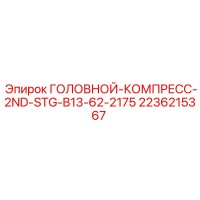 2236215367 ГОЛОВНОЙ КОМПРЕССОР ВТОРОЙ СТУПЕНИ B13-62-2175 Epiroc