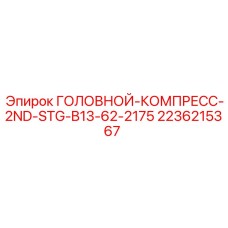 2236215367 ГОЛОВНОЙ КОМПРЕССОР ВТОРОЙ СТУПЕНИ B13-62-2175 Epiroc
