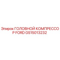 GS15013232 ГОЛОВНОЙ КОМПРЕССОР FORD Epiroc