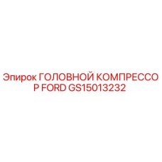 GS15013232 ГОЛОВНОЙ КОМПРЕССОР FORD Epiroc