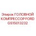 GS15013232 ГОЛОВНОЙ КОМПРЕССОР FORD Epiroc
