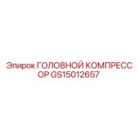 GS15012657 ГОЛОВНОЙ КОМПРЕССОР Epiroc