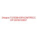 GS15012657 ГОЛОВНОЙ КОМПРЕССОР Epiroc