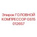 GS15012657 ГОЛОВНОЙ КОМПРЕССОР Epiroc