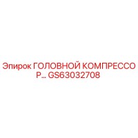 GS63032708 ГОЛОВНОЙ КОМПРЕССОР Epiroc