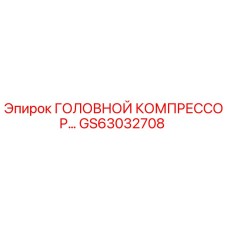 Оригинальный головной компрессор Epiroc артикул GS63032708