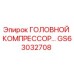Оригинальный головной компрессор Epiroc артикул GS63032708