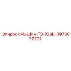 8973037292 КРЫШКА ГОЛОВЫ Epiroc