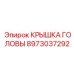 8973037292 КРЫШКА ГОЛОВЫ Epiroc