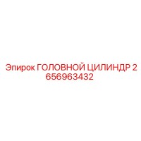 2656963432 ГОЛОВНОЙ ЦИЛИНДР Epiroc