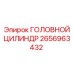 2656963432 ГОЛОВНОЙ ЦИЛИНДР Epiroc