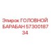 5730018734 ГОЛОВНОЙ БАРАБАН Epiroc