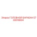 5730018804 ГОЛОВНОЙ БАРАБАН Epiroc