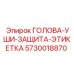 5730018870 ГОЛОВА-УШИ-ЗАЩИТА-ЭТИКЕТКА Epiroc