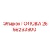 2658233800 ГОЛОВА Epiroc