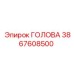 3867608500 ГОЛОВА Epiroc
