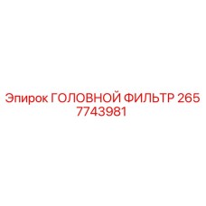 2657743981 ГОЛОВНОЙ ФИЛЬТР Epiroc