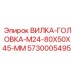 Головочная вилка для гидравлики 5730005495 Epiroc размер 80x50x45 мм