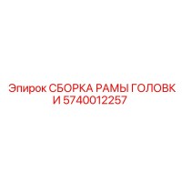 5740012257 СБОРКА РАМЫ ГОЛОВКИ Epiroc