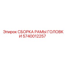 5740012257 СБОРКА РАМЫ ГОЛОВКИ Epiroc