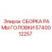Рама головки для бурового оборудования артикул 5740012257