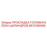 4812158499 ПРОКЛАДКА ГОЛОВКИ БЛОКА ЦИЛИНДРОВ Epiroc