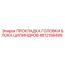 4812158499 ПРОКЛАДКА ГОЛОВКИ БЛОКА ЦИЛИНДРОВ Epiroc