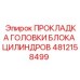 4812158499 ПРОКЛАДКА ГОЛОВКИ БЛОКА ЦИЛИНДРОВ Epiroc