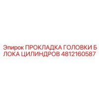 4812160587 ПРОКЛАДКА ГОЛОВКИ БЛОКА ЦИЛИНДРОВ Epiroc