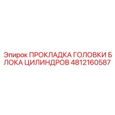 4812160587 ПРОКЛАДКА ГОЛОВКИ БЛОКА ЦИЛИНДРОВ Epiroc