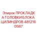 4812160587 ПРОКЛАДКА ГОЛОВКИ БЛОКА ЦИЛИНДРОВ Epiroc