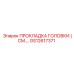 GS12617371 ПРОКЛАДКА ГОЛОВКИ Epiroc