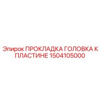 1504105000 ПРОКЛАДКА ГОЛОВКА К ПЛАСТИНЕ Epiroc