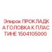1504105000 ПРОКЛАДКА ГОЛОВКА К ПЛАСТИНЕ Epiroc