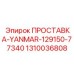 1310036808 ПРОСТАВКА-YANMAR-129150-77340 Epiroc