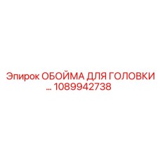 1089942738 ОБОЙМА ДЛЯ ГОЛОВКИ Epiroc