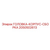 2050502613 ГОЛОВКА-КОРПУС-СБОРКА Epiroc