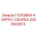 2050502613 ГОЛОВКА-КОРПУС-СБОРКА Epiroc