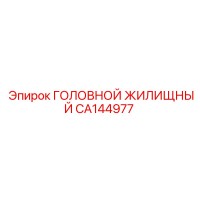 CA144977 ГОЛОВНОЙ ЖИЛИЩНЫЙ Epiroc
