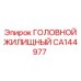 CA144977 ГОЛОВНОЙ ЖИЛИЩНЫЙ Epiroc