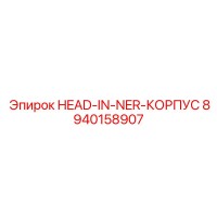 8940158907 HEAD-IN-NER-КОРПУС Epiroc