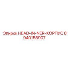 8940158907 HEAD-IN-NER-КОРПУС Epiroc