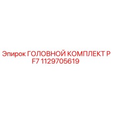 1129705619 ГОЛОВНОЙ КОМПЛЕКТ PF7 Epiroc