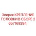 Фото крепежного узла 2657169294 для буровых станков Epiroc
